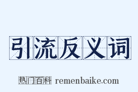 引流反义词是什么意思的图片